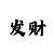 快3反倍投法